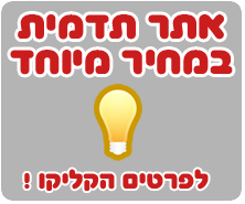 אתרי תדמית מקצועיים במחירים מיוחדים לגולשי האתר