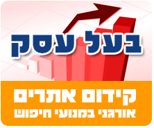 קידום אתרים אורגני במחירים מיוחדים לגולשי האתר