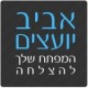 אביב יועצים
